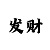 分分彩回血上岸的打法